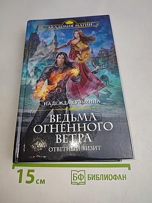 Ведьма огненного ветра. Ответный визит