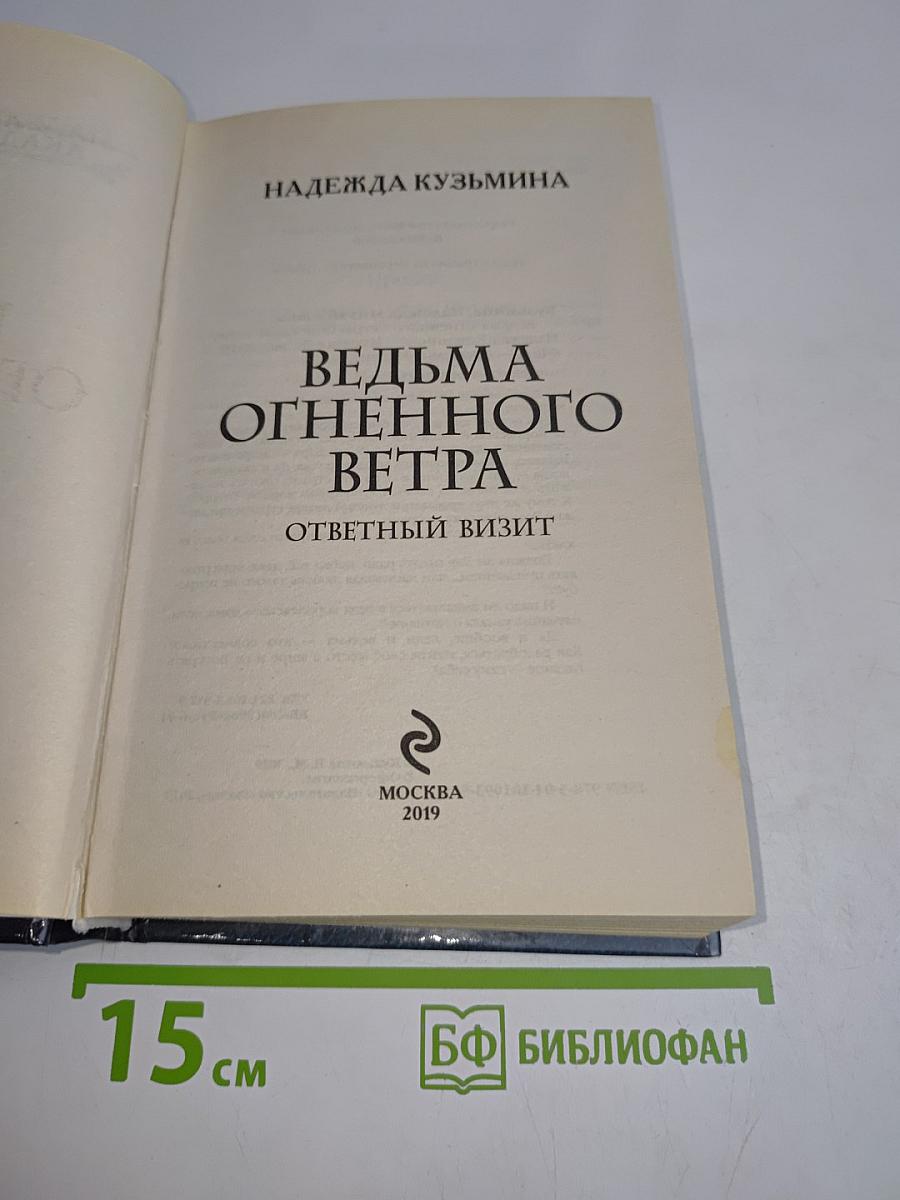 Ведьма огненного ветра. Ответный визит