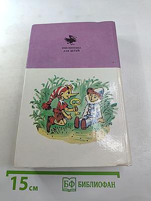 Золотой ключик и другие сказки для малышей