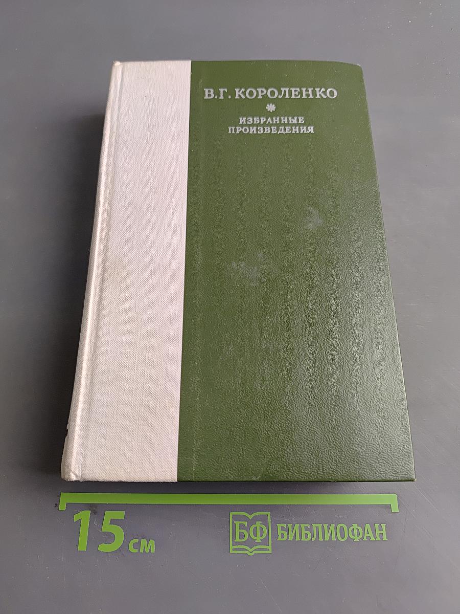 Избранные произведения