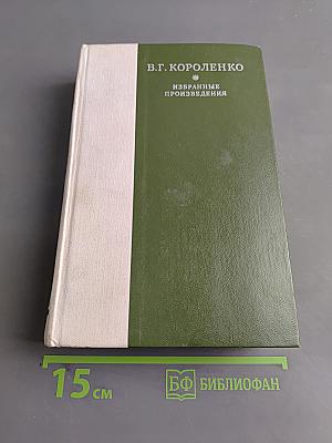 Избранные произведения