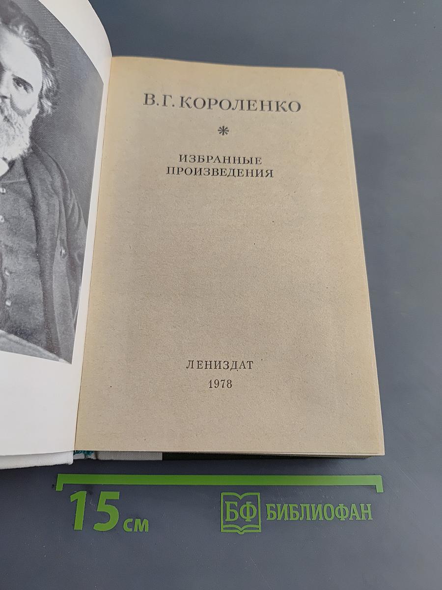 Избранные произведения