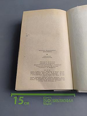 Избранные произведения