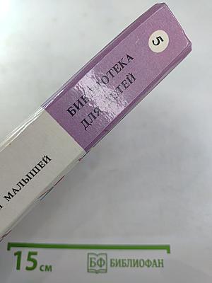 Золотой ключик и другие сказки для малышей