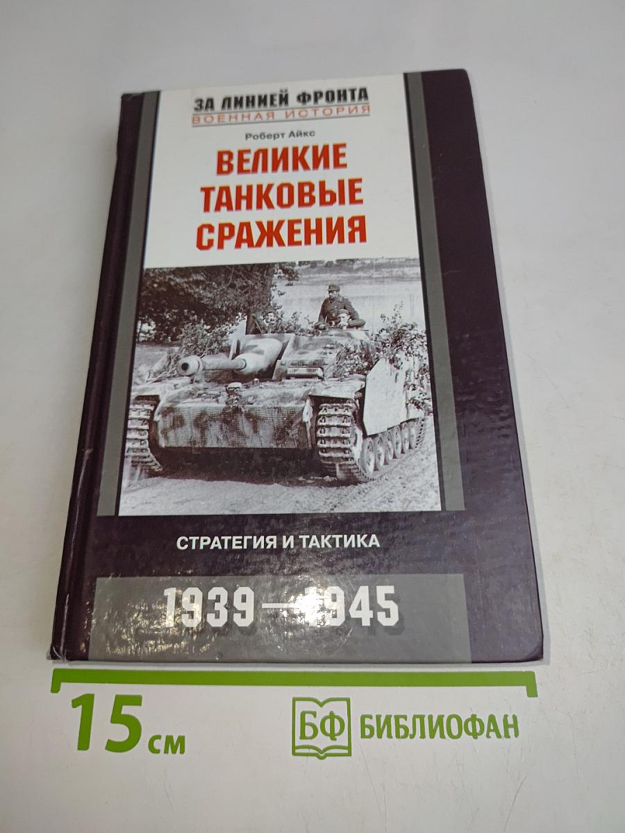 Великие танковые сражения. Стратегия и тактика 1939-1945