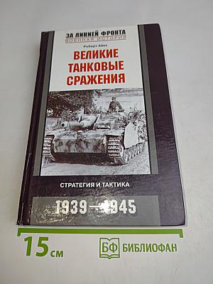 Великие танковые сражения. Стратегия и тактика 1939-1945