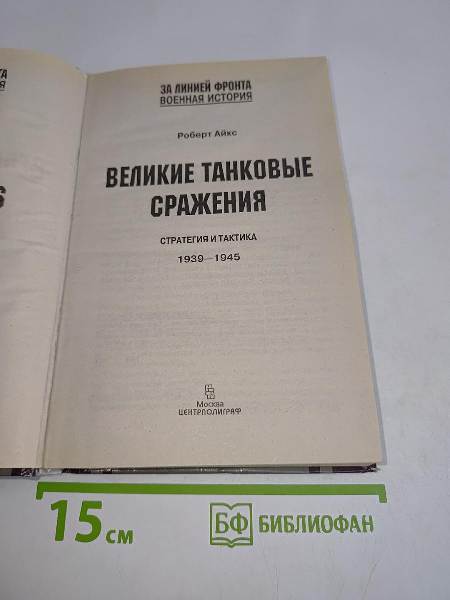 Великие танковые сражения. Стратегия и тактика 1939-1945
