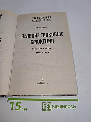 Великие танковые сражения. Стратегия и тактика 1939-1945