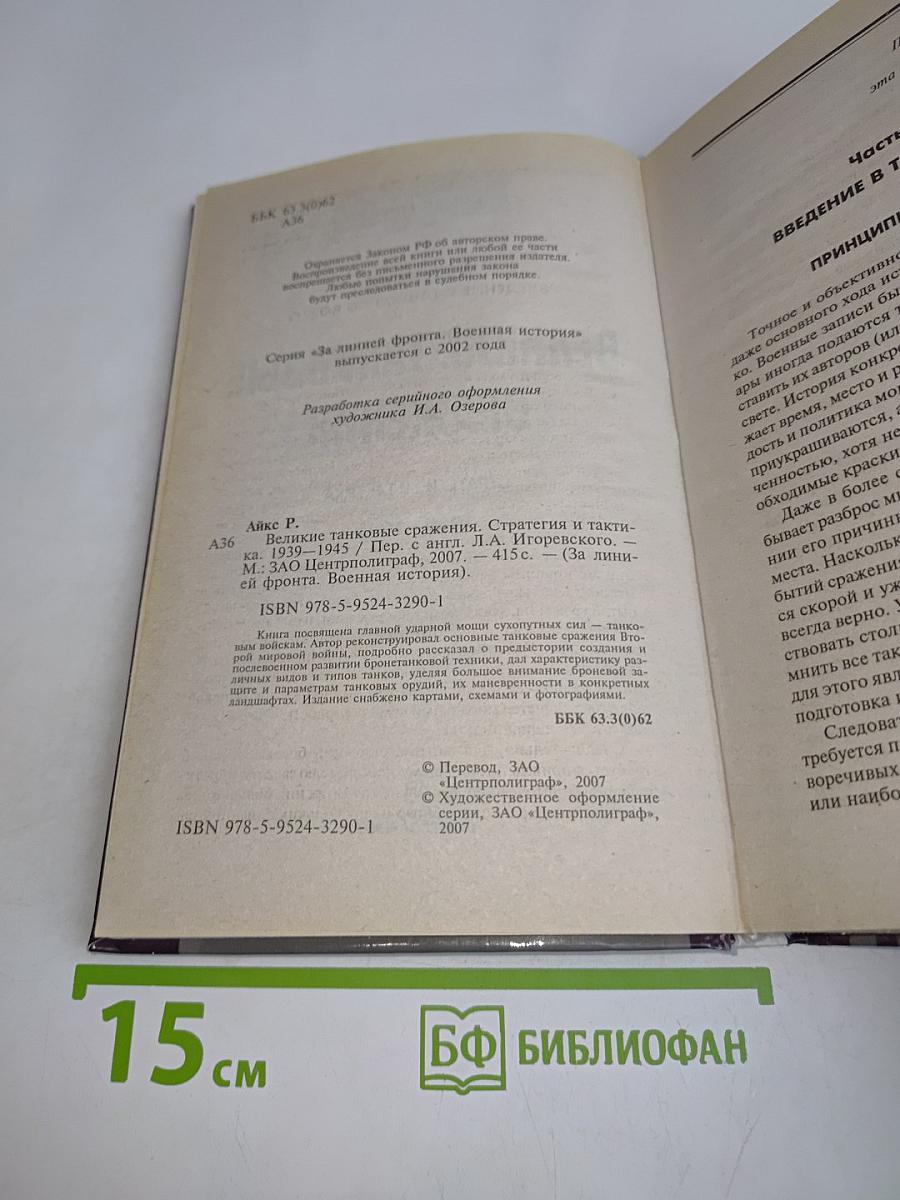 Великие танковые сражения. Стратегия и тактика 1939-1945