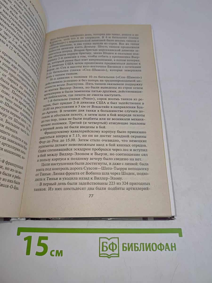 Великие танковые сражения. Стратегия и тактика 1939-1945