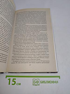 Великие танковые сражения. Стратегия и тактика 1939-1945