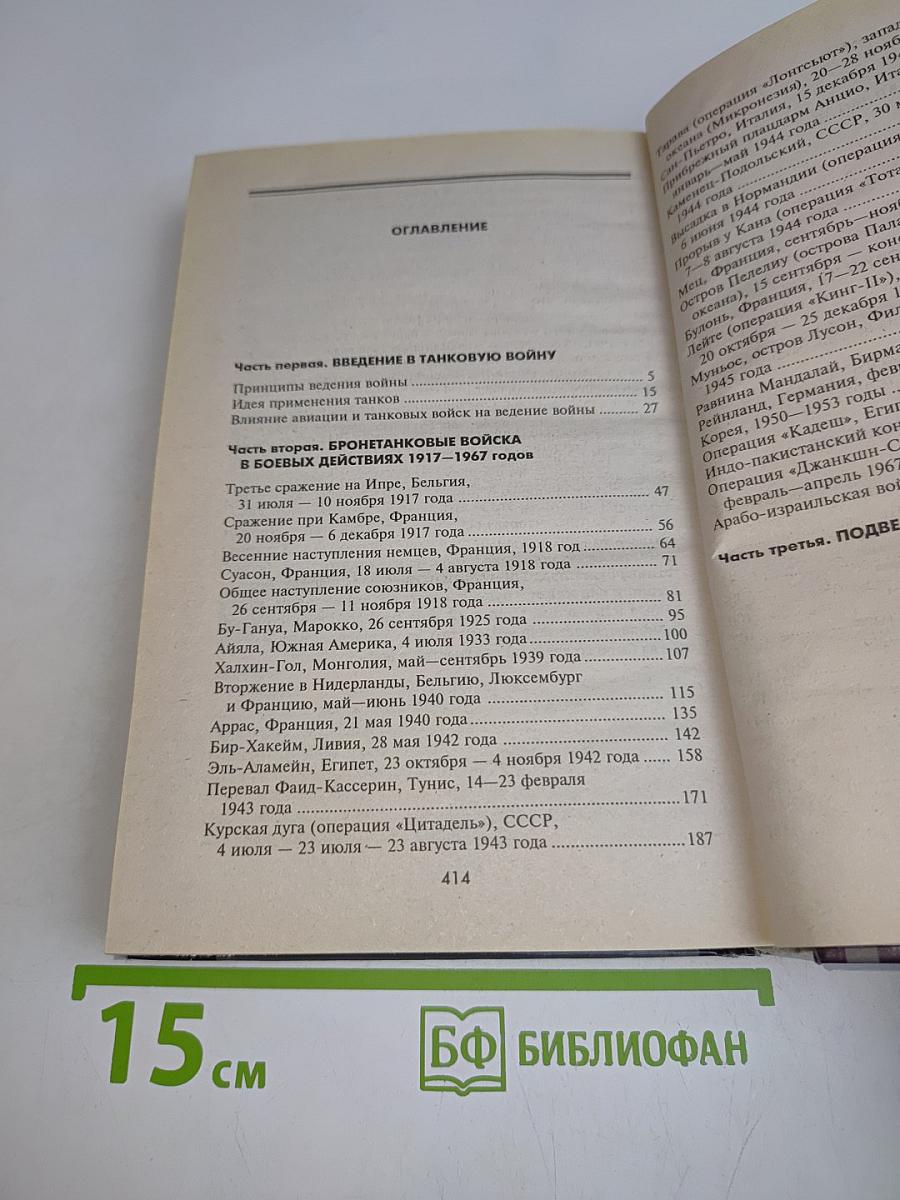 Великие танковые сражения. Стратегия и тактика 1939-1945