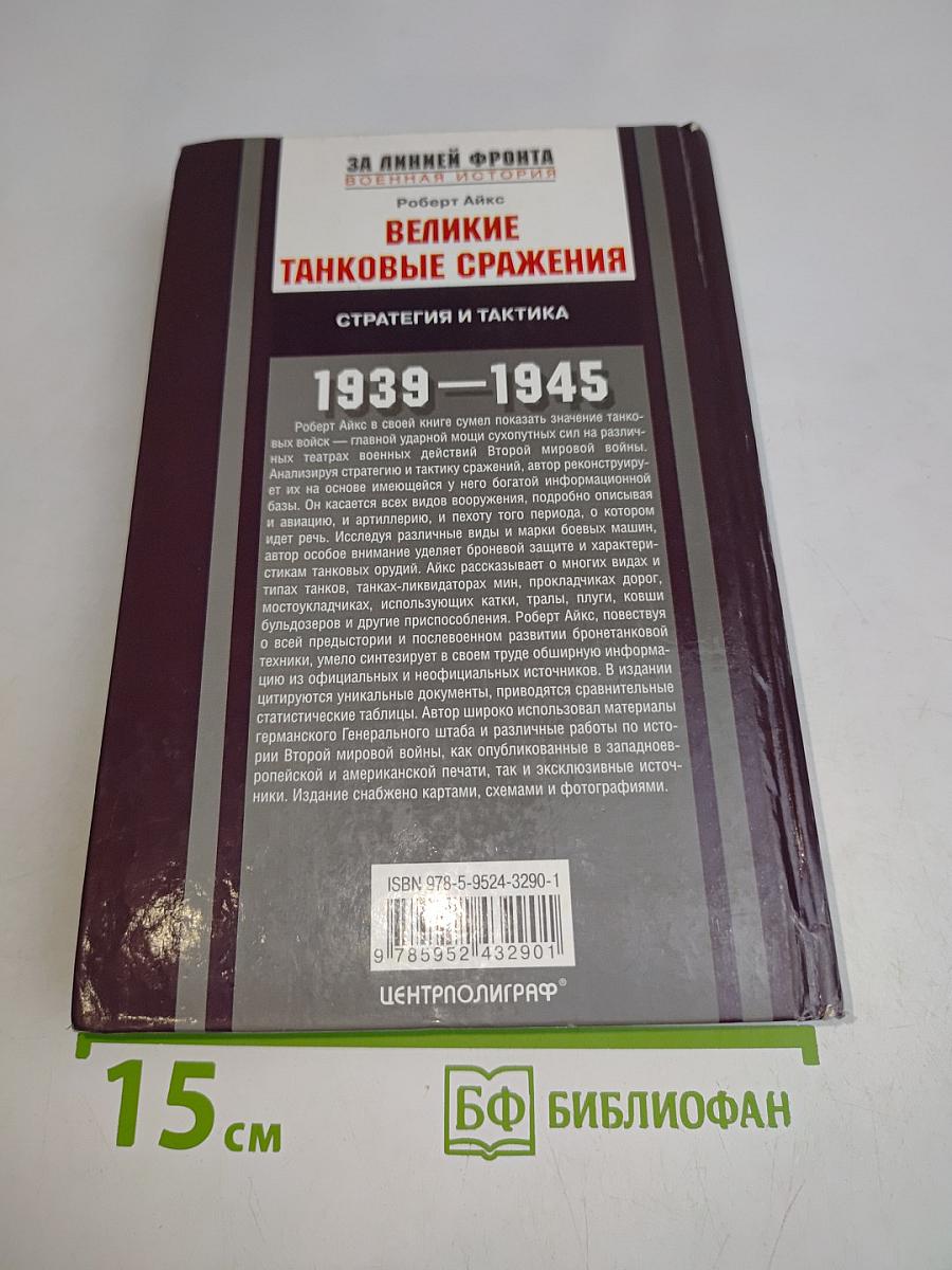 Великие танковые сражения. Стратегия и тактика 1939-1945