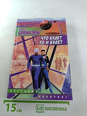 Что будет, то и будет