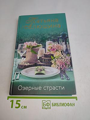 Озерные страсти