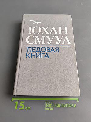 Ледовая книга