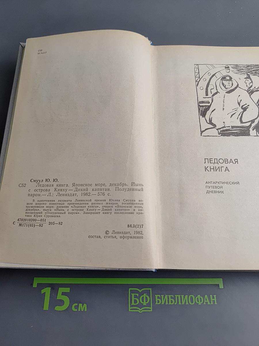 Ледовая книга