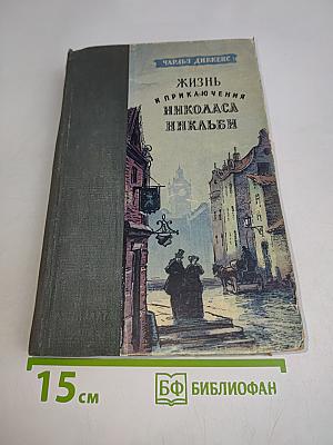 Жизнь и приключения Николаса Никльби. Том второй