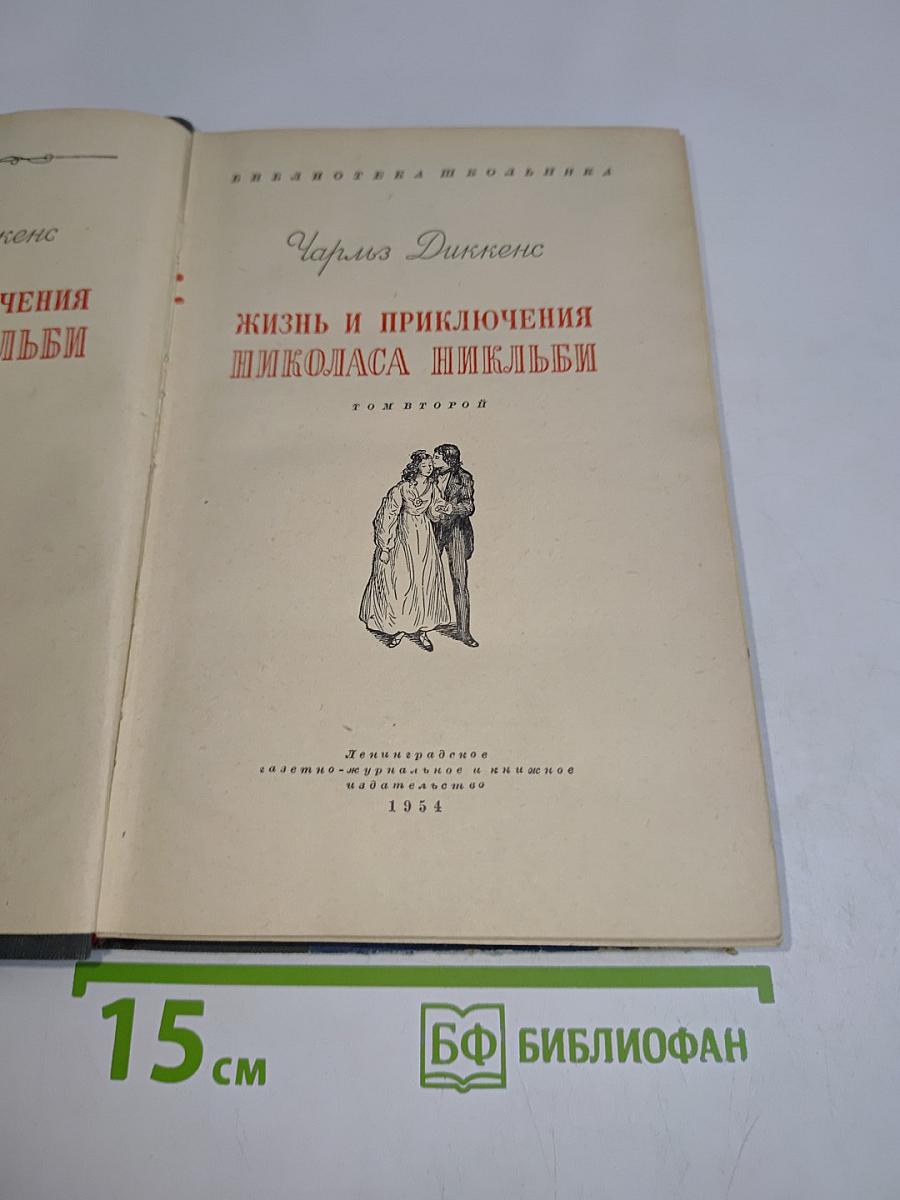 Жизнь и приключения Николаса Никльби. Том второй