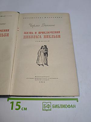 Жизнь и приключения Николаса Никльби. Том второй
