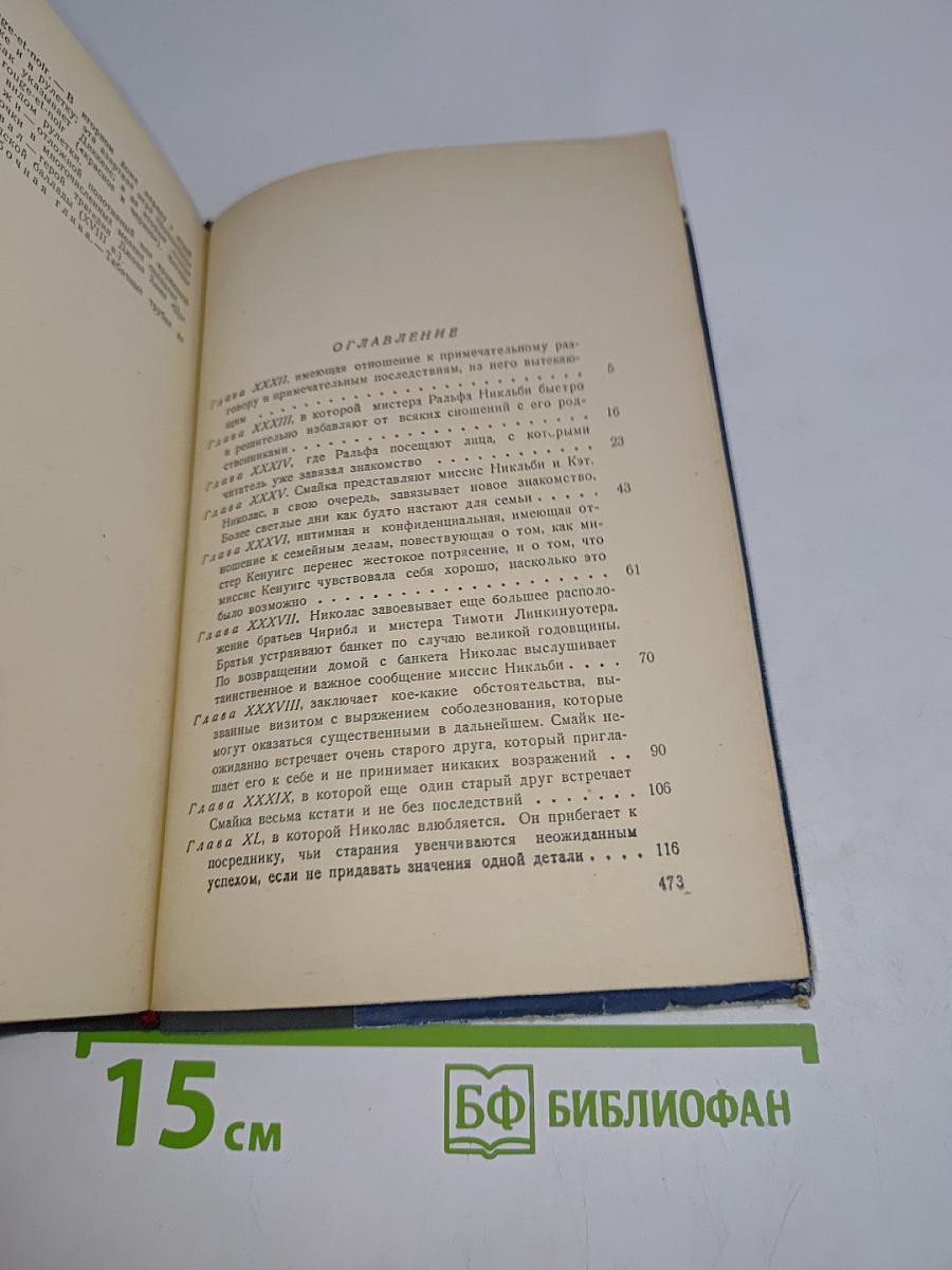 Жизнь и приключения Николаса Никльби. Том второй