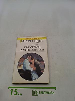Киногерой для Розалинды