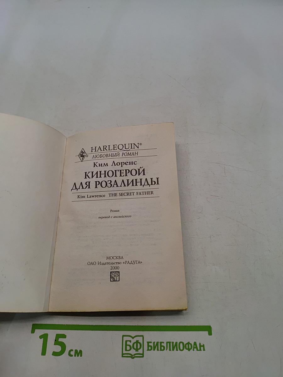Киногерой для Розалинды