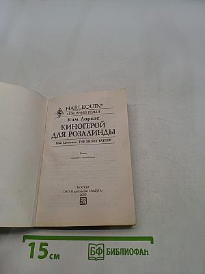 Киногерой для Розалинды