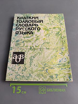 Краткий толковый словарь русского языка