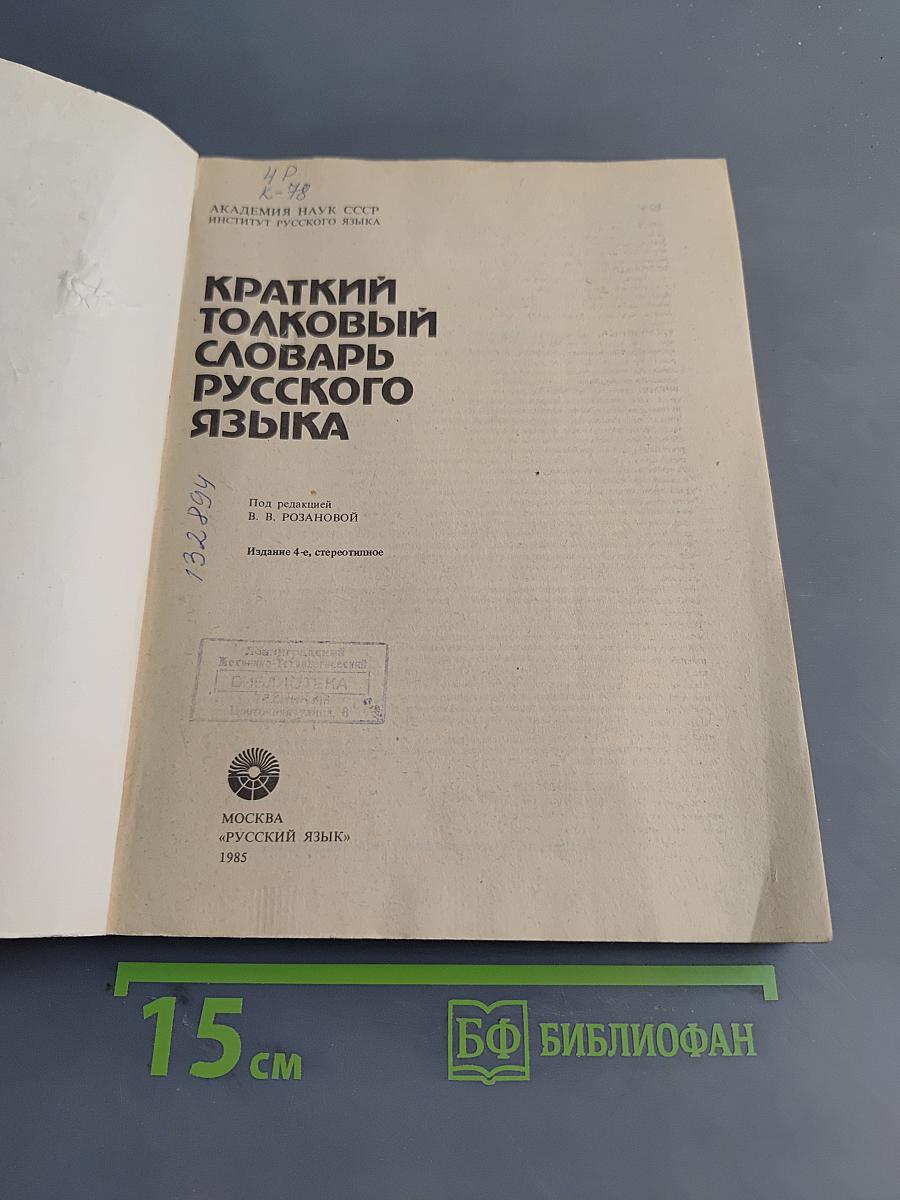 Краткий толковый словарь русского языка