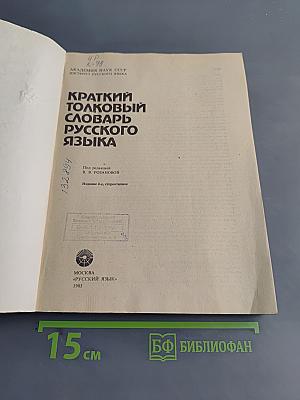 Краткий толковый словарь русского языка