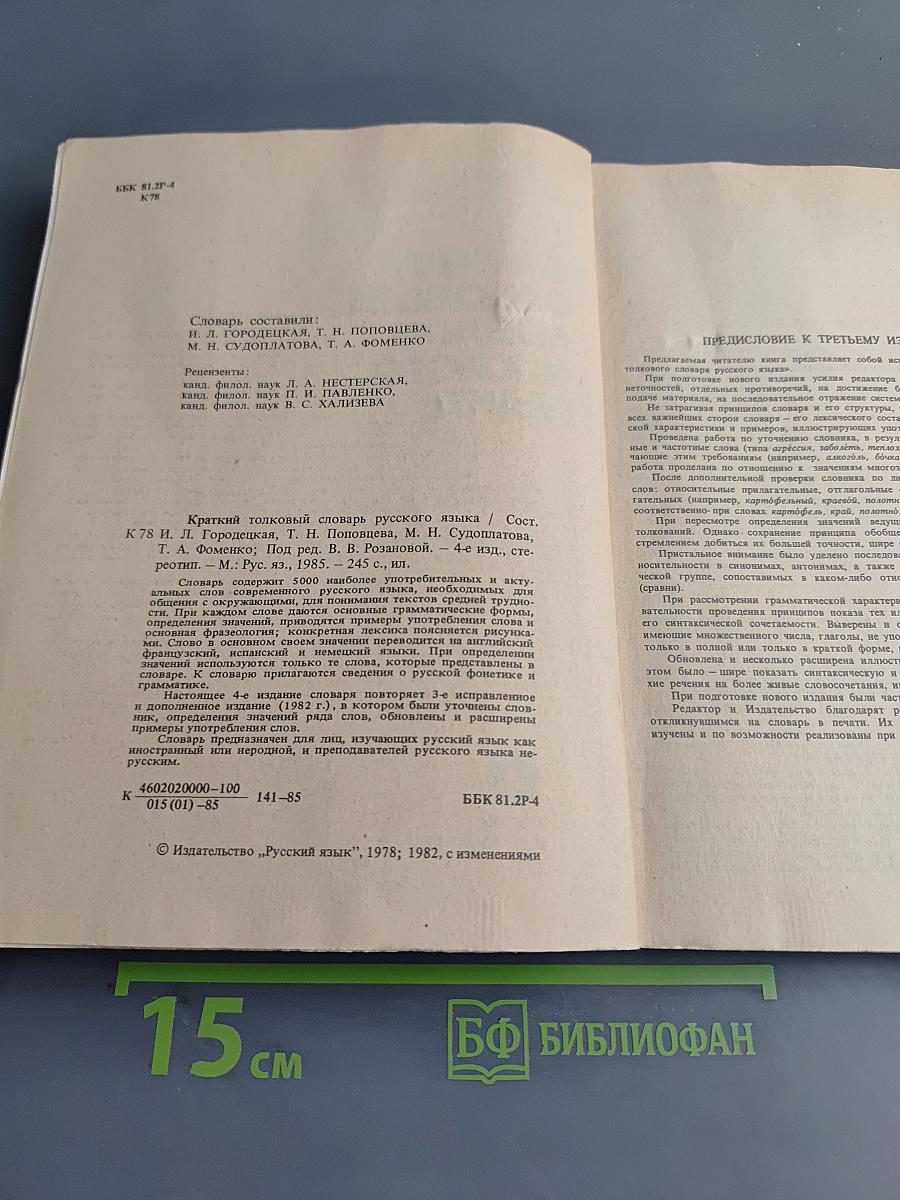 Краткий толковый словарь русского языка