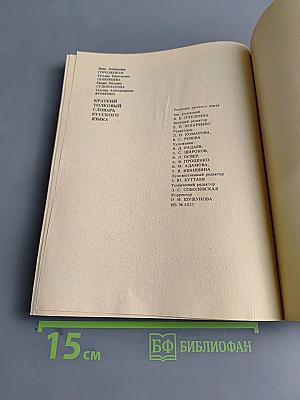 Краткий толковый словарь русского языка