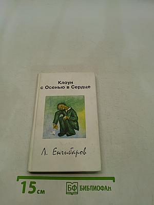 Клоун с Осенью в Сердце