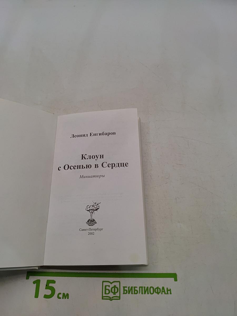 Клоун с Осенью в Сердце