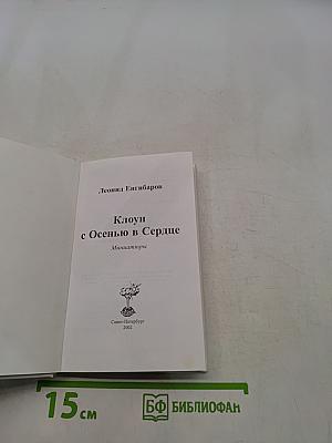 Клоун с Осенью в Сердце