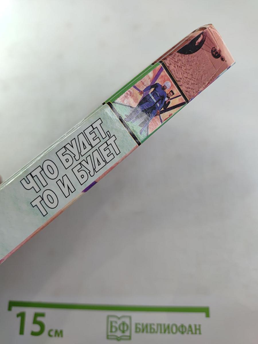 Что будет, то и будет