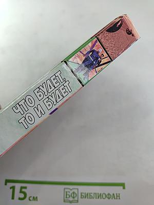 Что будет, то и будет