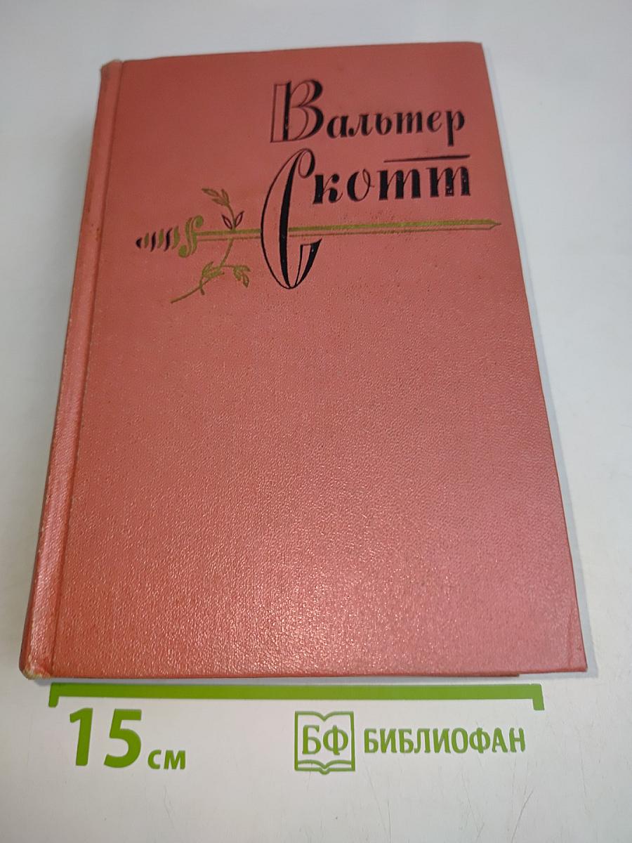 Собрание сочинений. Том четвертый. Черный Карлик. Пуритане
