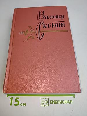 Собрание сочинений. Том четвертый. Черный Карлик. Пуритане