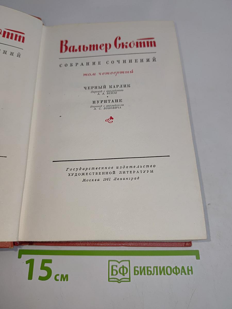 Собрание сочинений. Том четвертый. Черный Карлик. Пуритане