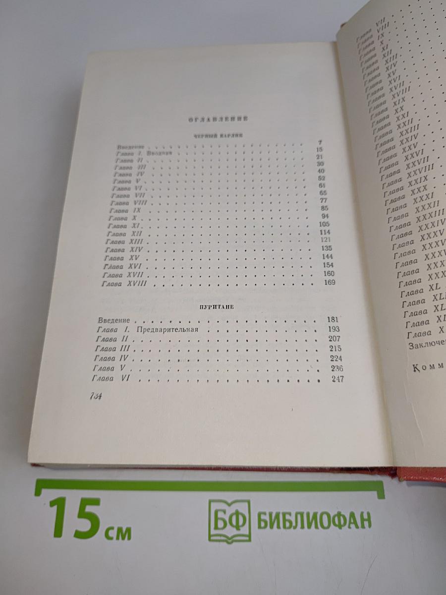 Собрание сочинений. Том четвертый. Черный Карлик. Пуритане