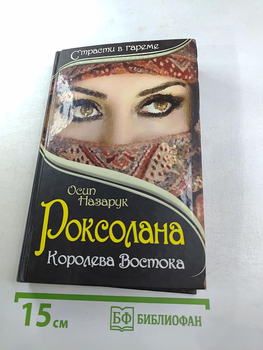 Роксолана. Королева Востока