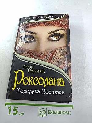Роксолана. Королева Востока
