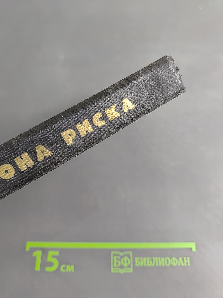 Зона риска