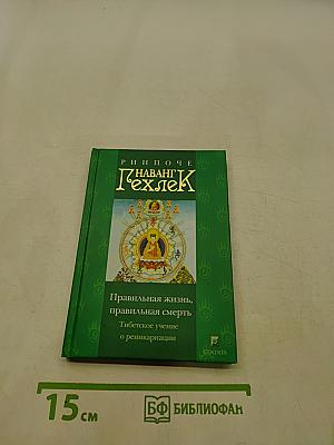 Правильная жизнь, правильная смерть: Тибетское учение о реинкарнации