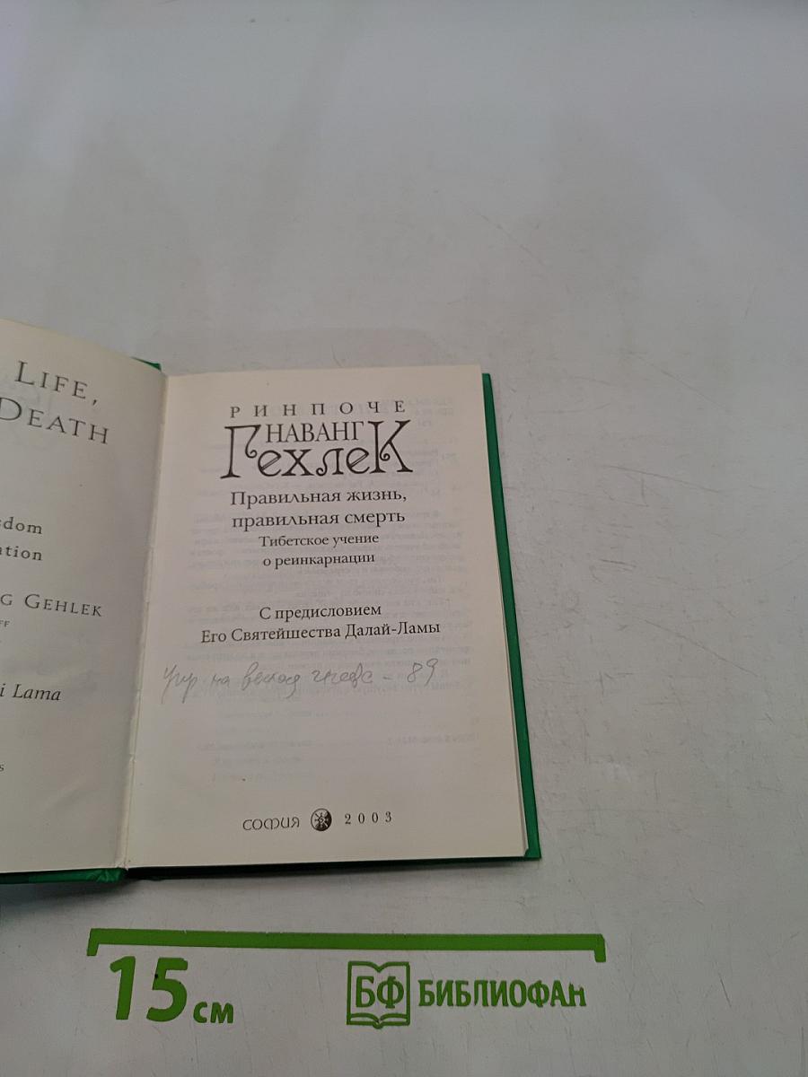 Правильная жизнь, правильная смерть: Тибетское учение о реинкарнации