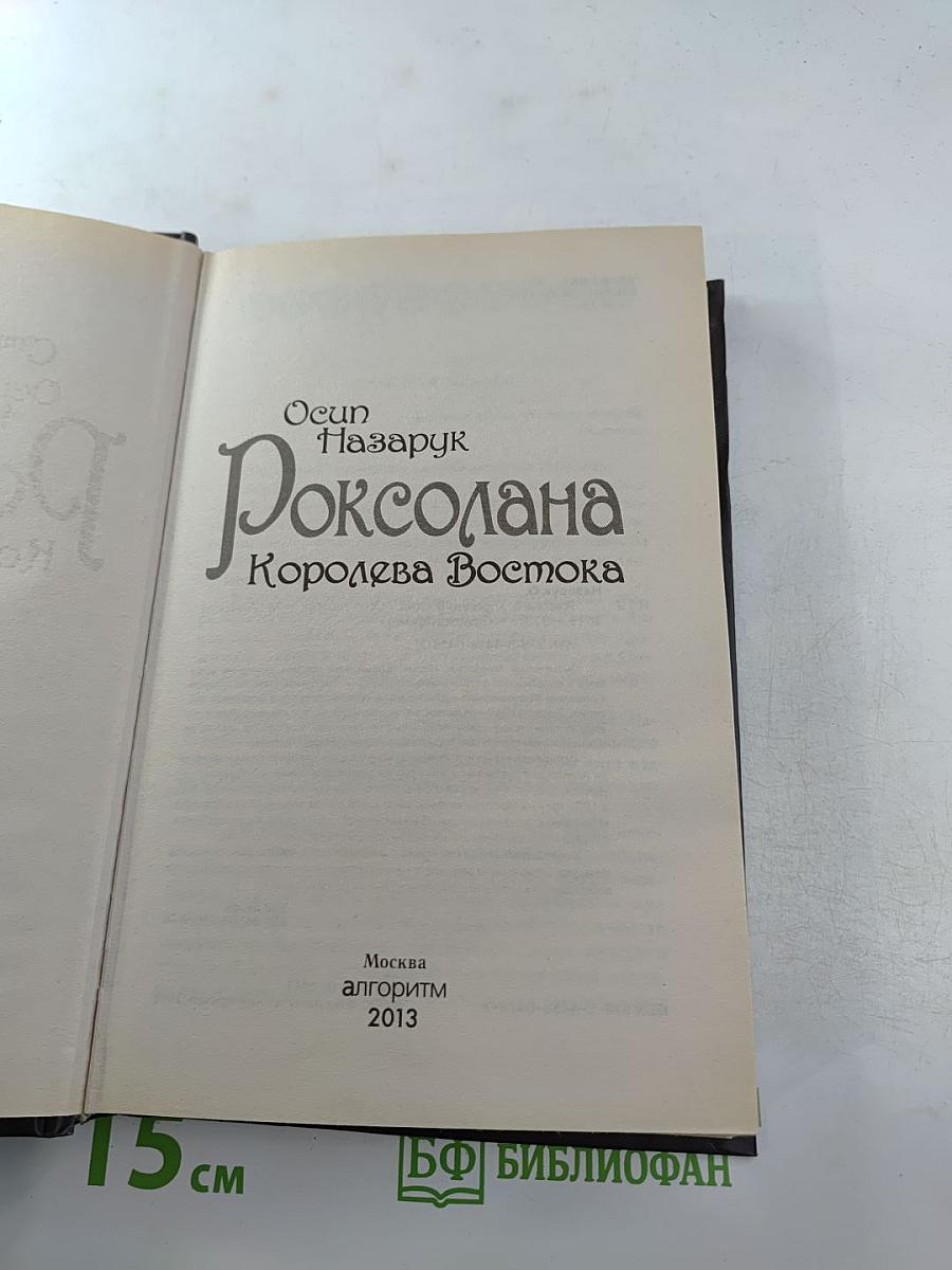 Роксолана. Королева Востока