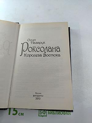 Роксолана. Королева Востока