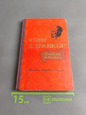 Дневник и письма